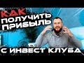 Как получить дивиденды в Инвест клубе RKT8