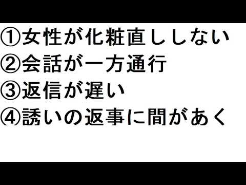 女性の脈なしサイン4つ！