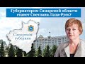 Собрание по выдвижению Светланы Лады-Русь на пост губернатора Самарской области