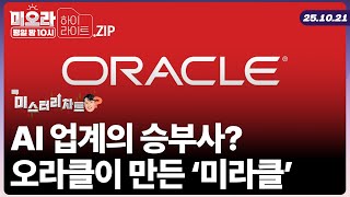 연이은 호재에도 주가는 박스권? AI 버블 VS 강세 대립 속 '오라클(ORCL)', 앞으로의 상승 모멘텀은 | 미오라 | 10/21