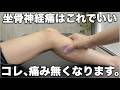 【坐骨神経痛を自分で治す】押して伸ばすだけで、お尻の奥の痛みが無くなります。
