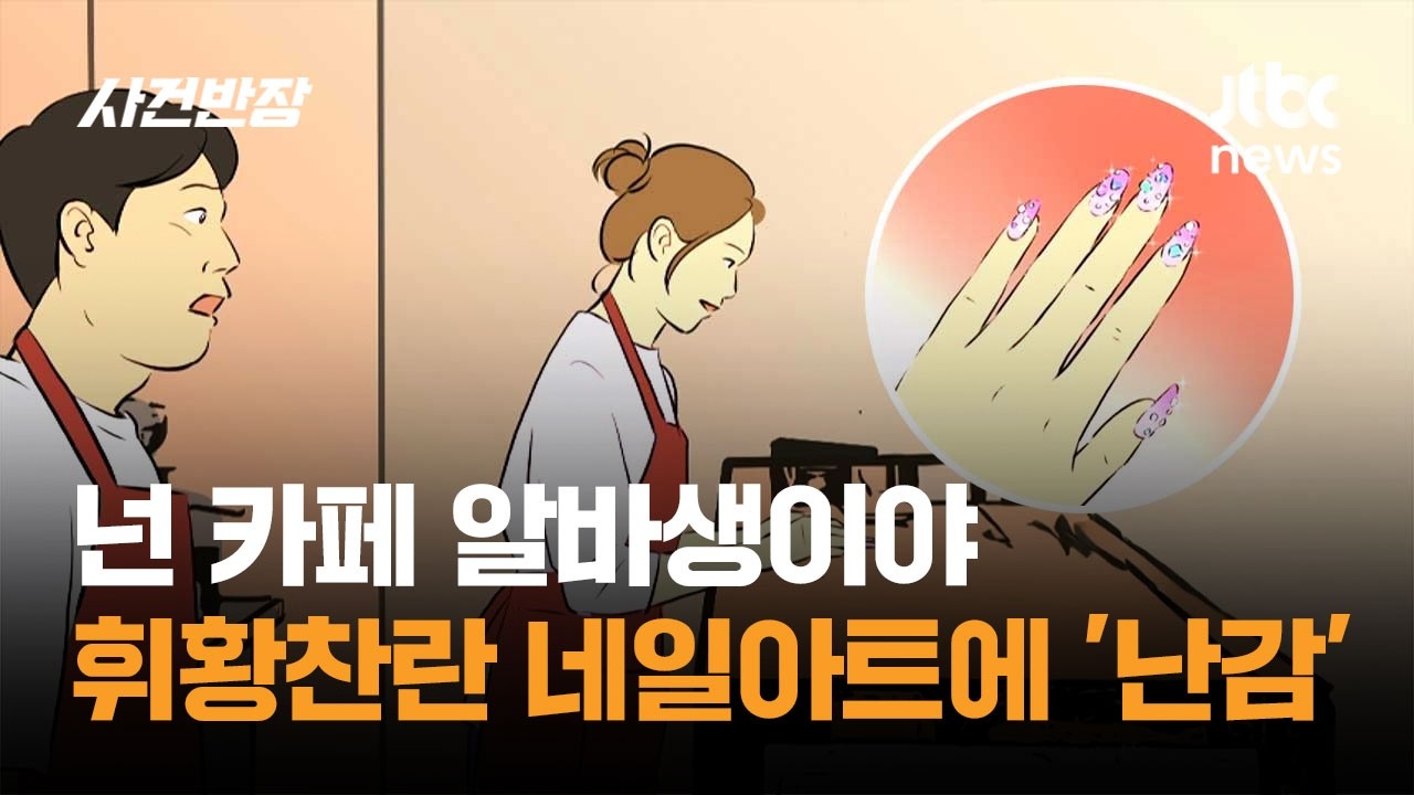 넌 카페 알바생이야…휘황찬란 네일아트에 '난감' / JTBC 사건반장