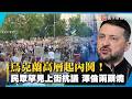 烏克蘭高層起內鬨！忠臣遭拔官引爆民眾罕見抗議 澤倫親手毀棋局｜#寰宇新聞