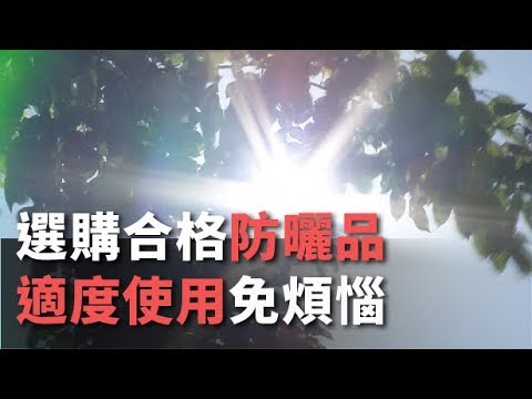 選購合格防曬品 適度使用免煩惱【央廣新聞】