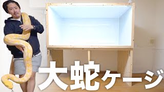 飼ってる巨大ニシキヘビのための巨大ケージを作る