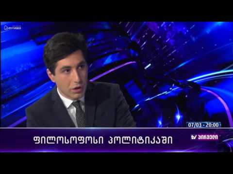 რვიანი - ფილოსოფოსი პოლიტიკაში - 7 მარტი მესამე ნაწილი