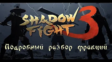 ЭТО ТОЧНО ВАМ ПОМОЖЕТ! Гайд по игре Shadow Fight 3.