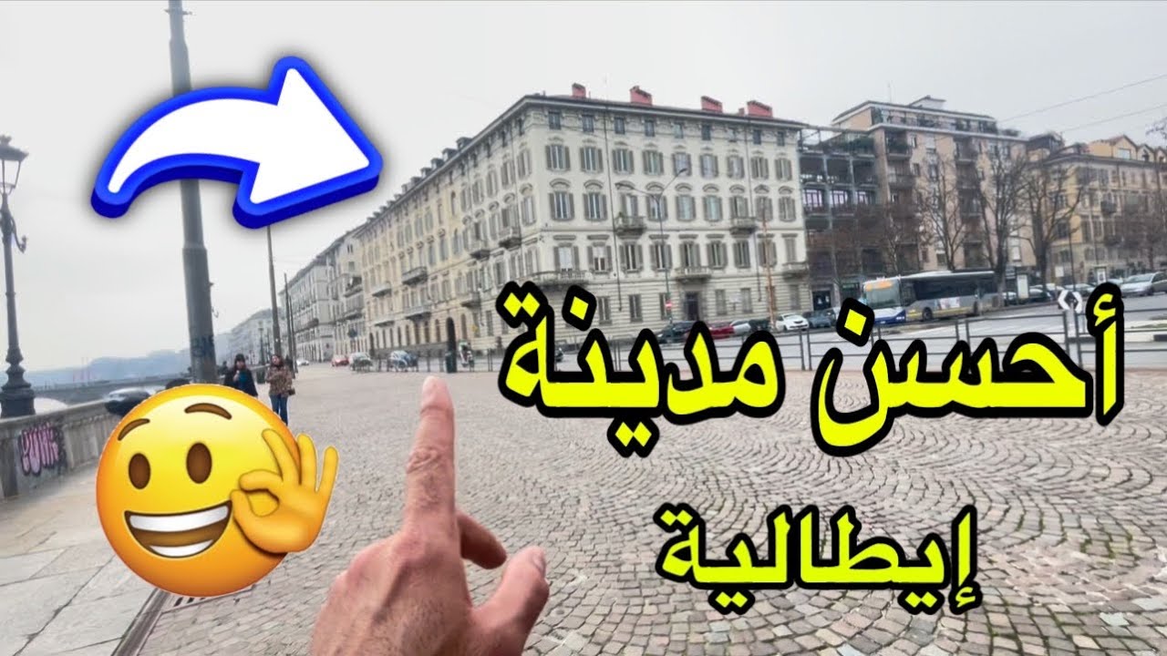 من أحسن المدن الإيطالية 🇮🇹 من ناحية المعيشة والسكن والعمل والشعبية 👏