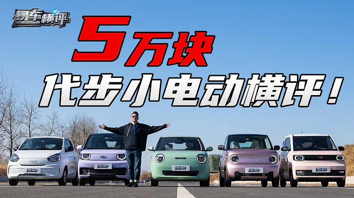 5萬塊買誰代步？MINI EV銷量要危？Who』s the best 50,000 yuan mini EV for daily commuting? - 天天要聞