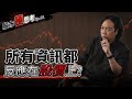 JG說真的/股市極思考EP1：認不認同所有資訊都反應在價格上？