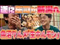 魚沼ホルモン【やまに】初めて食べる後輩の庄司が壊れるほど満足してくれました!