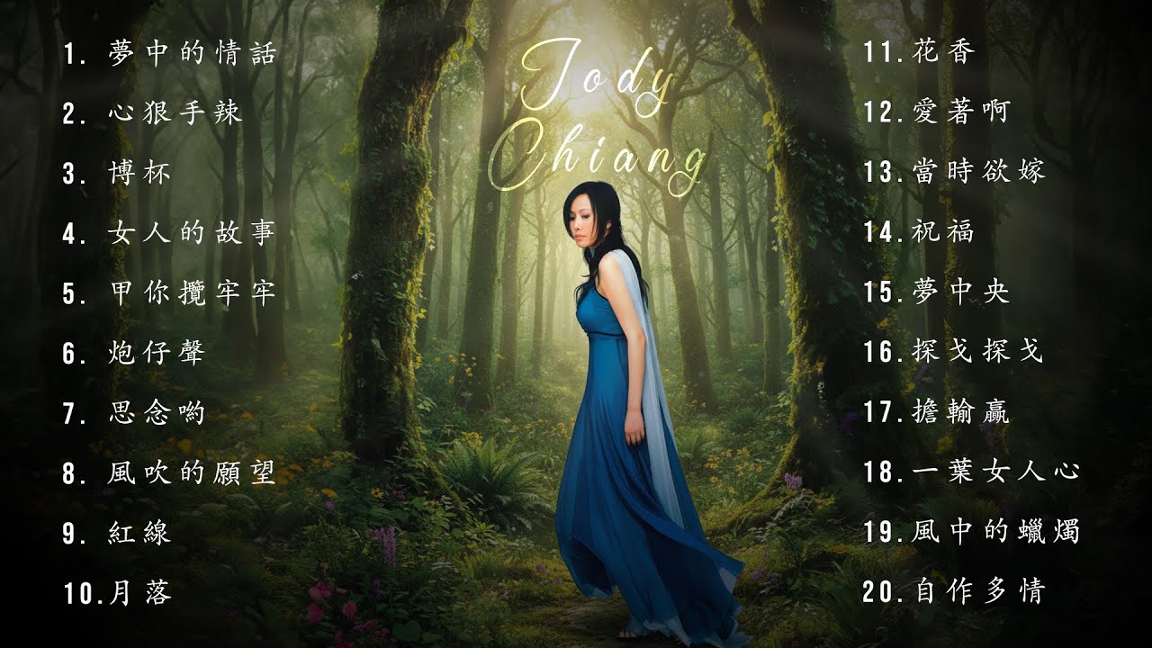 江蕙 Jody Chiang - 江蕙最佳歌詞：靈魂精選輯 | Jody Chiang's Greatest Lyrics 2025 Top 20