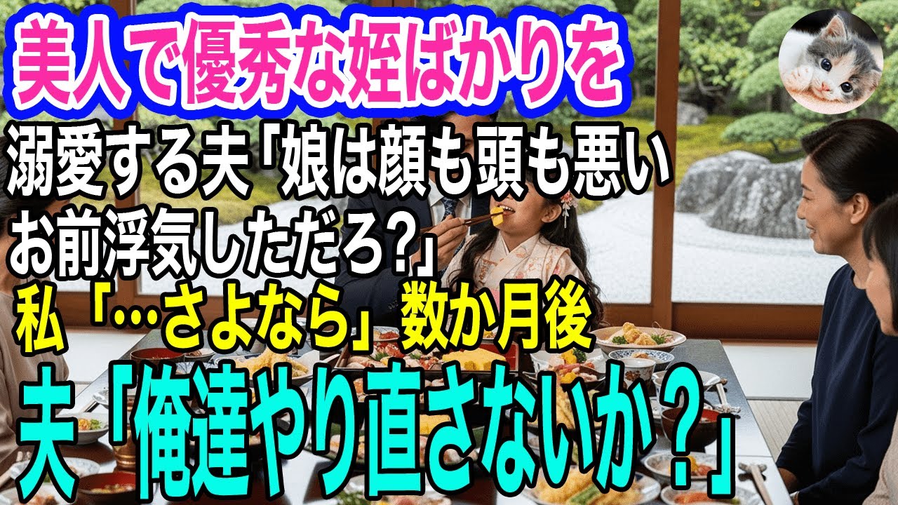 美人で優秀な姪ばかりを溺愛する夫「娘は顔も頭も悪い。お前浮気しただろ？」私「…さよなら」→離婚して数か月後、夫「俺達やり直そう！」無視した結果ｗ【スカッとする話・年金シニア生活】