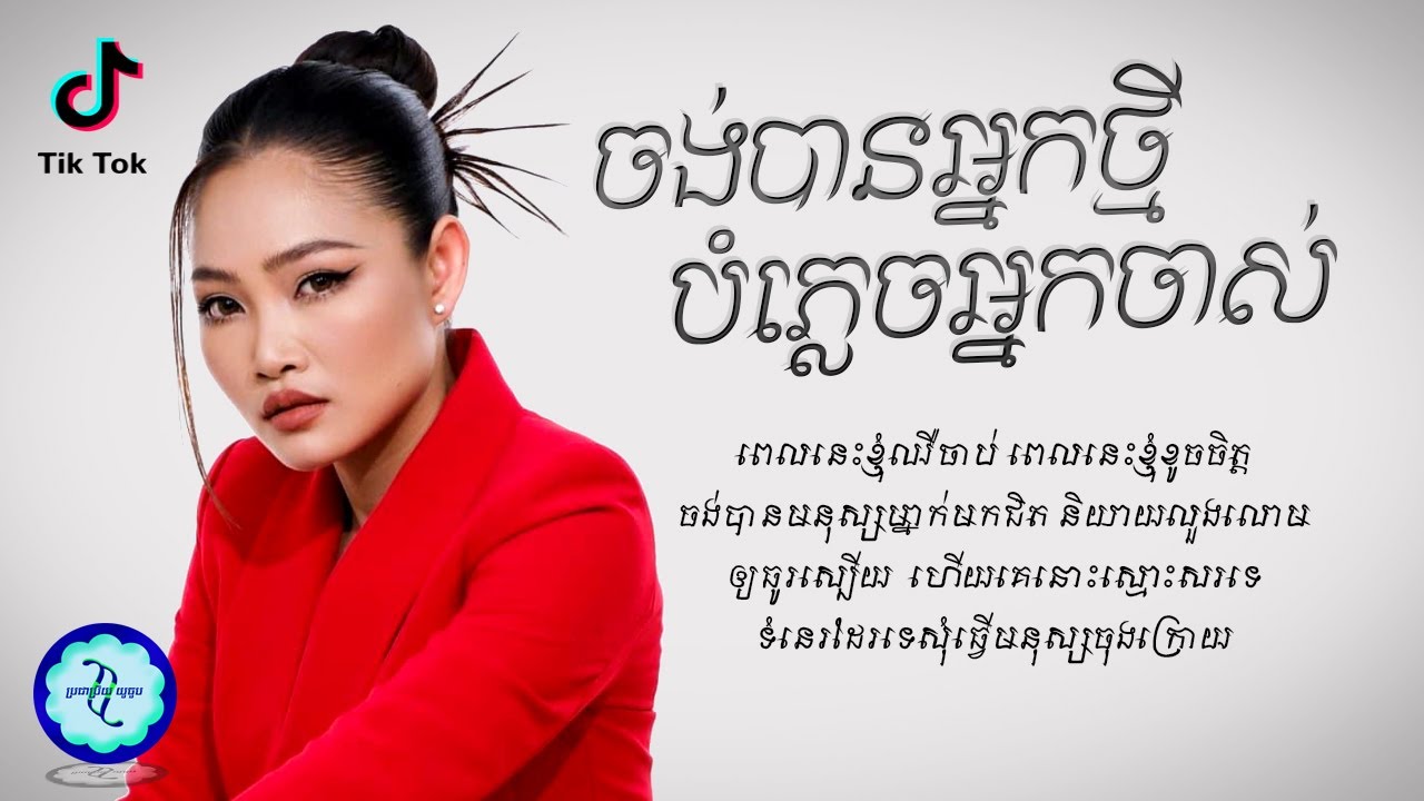 ចង់បានអ្នកថ្មីបំភ្លេចអ្នកចាស់ - ធីណាន់ រតនា [ 𝗟𝗬𝗥𝗜𝗖 𝗔𝗨𝗗𝗜𝗢 ]