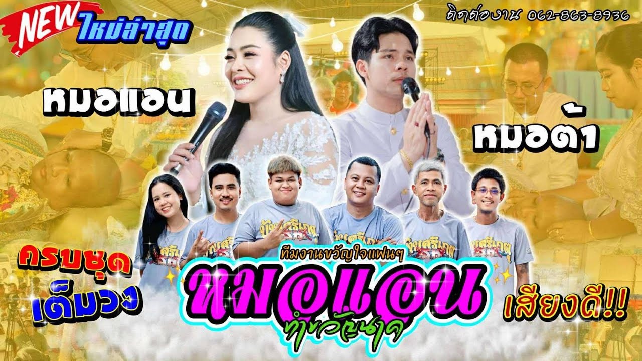 เสียงดีมาก❗หมอแอนทำขวัญนาค ใหม่ล่าสุด‼️