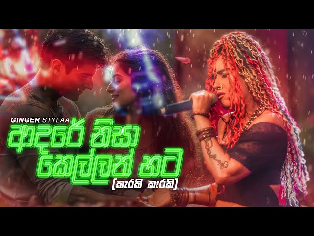 කැරකි කැරකි (ආදරේ නිසා) Karaki Karaki (Adare Nisa) | Ginger Stylaa class=