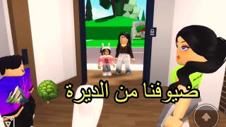 #17 ضيوفنا في العيد من الديرة 🌳 ⛰Roblox الجزء الأول 😂