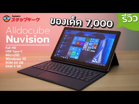 โน๊ ต บุ๊ค แท็ บ เล็ ต 2022 Update รีวิว Alldocube Nuvision Tablet PC สุดหรูหราในราคา 7290 บาท
