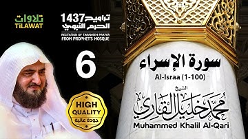 سورة الإسراء (1-100) من تراويح المسجد النبوي 1437 - الشيخ محمد خليل