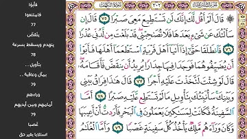 سورة الكهف صفحة (302) مكررة للحفظ - الشيخ ماهر المعيقلي - sourate Al-kahf - Maher Al Muaiqly