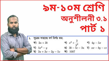 9-10 Math Chapter 3.1 part-1 ll Nine Ten Math 3.1 q1(ক-জ) ll Nine Math 3.1 ll SSC Math 3.1