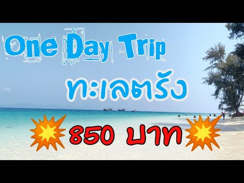 เที่ยว ตรัง วัน เดียว  2022 Update  (Vlog) One Day Trip ทะเลตรัง 850 บาท