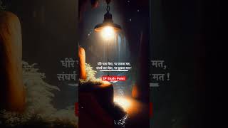 धीरे चल लेना, पर रुकना मत bestmotivationalquotes