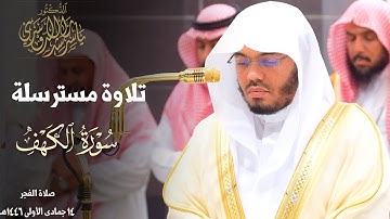 " وكانَ أَبوهُما صالِحًا " تلاوة مسترسلة بديعة للشيخ د. ياسر الدوسري من سورة الكهف ~ فجر 14-5-1446هـ