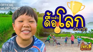 ดื้อระดับโลก - น้องภูไท「Official Music Video」