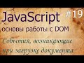 JavaScript #19: события при загрузке - DOMContentLoaded, load, unload, beforeunload, readyState