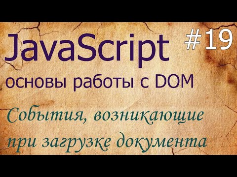 Видео: Какъв документ е готов в JavaScript?