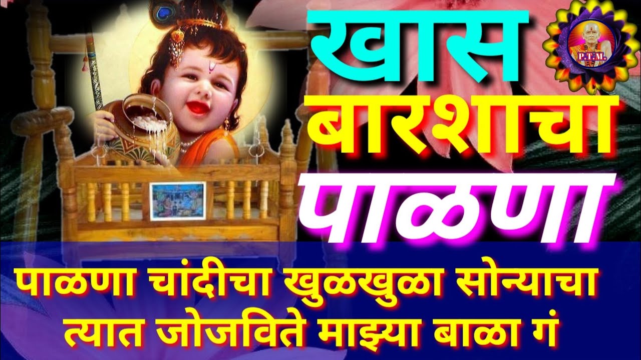 बाळाच्या बारशाला म्हणावयाचा अतिशय अर्थपूर्ण गोड चालीत गायलेला पाळणा गीत👌shree Krishnacha palna