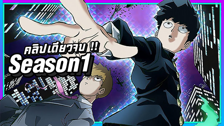 Mob psycho 100 ม อบไซโค 100 คนพล งจ ต ss1