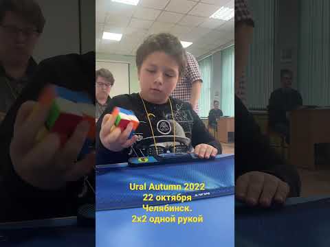 Кубик рубика 2х2 одной рукой. Сборка на чемпионате в Челябинске 22 октября 2022 г. URAL AUTUMN