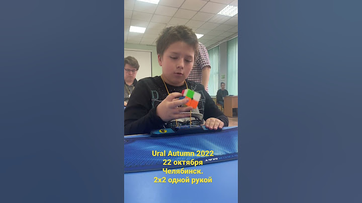 Кубик рубика 2х2 одной рукой. Сборка на чемпионате в Челябинске 22 октября 2022 г. URAL AUTUMN