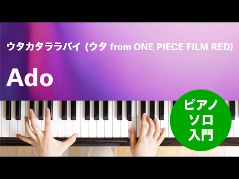 ウタカタララバイ (ウタ from ONE PIECE FILM RED) Ado