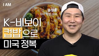 미국을 홀린 컵밥 이야기 [I AM EP. 35 송정훈 l 유타 컵밥 대표] #유타컵밥 #푸드트럭 #K푸드 …