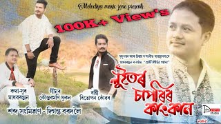 Video thumbnail of "Tuk Kusote Lowne Bukute Lowne || Madhab Ranjan || New Assamese Romantic Song 2020"