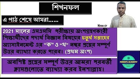 SSC Assignment 2021 Physics 4th Week || SSC 2021 assignment 4th week Physics || Assignment SSC 2021