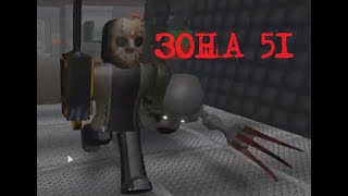 ЗОНА 51 в Roblox БЕСПОЩАДНАЯ  и СТРАШНАЯ   | кто выживет | ужастики   #мультики #длядетей #роблокс