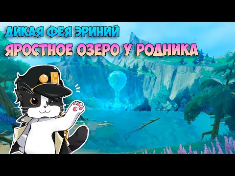 Яростное Озеро у Родника | Дикая Фея Эриний Часть 3 | Геншин Импакт 4.2 Фонтейн