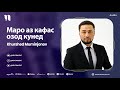 Khurshed Muminjonov - Маро аз кафас