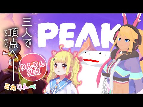 【PEAK⛰りんりん視点】協力登山ゲーム？！わずかなミスが命取り…#ミカりんペ 三人で頂点へ…【Vtuberりんりん】