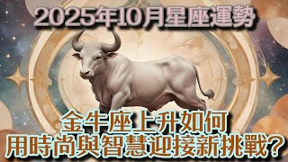 2025年10月星座運勢：金牛座上升如何用時尚與智慧迎接新挑戰？