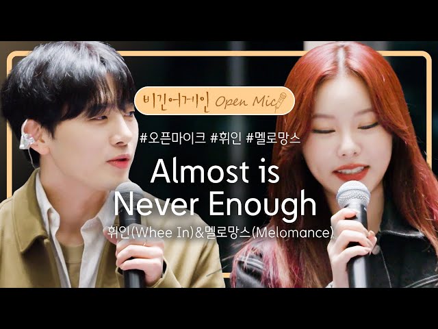 멜로망스(Melomance)u0026휘인(Whee In)의 환상적인 호흡이 돋보이는 'Almost Is Never Enough'♬ | 비긴어게인 오픈마이크 class=