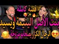 قصة كاملة بنت الأصل اليتيمة المسرارة وسيد الرجال الكزار كيصحابليه مزوجة سحراتني باش تفارقنا