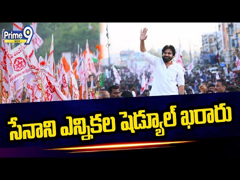 తెలంగాణలో పవన్ కళ్యాణ్ ఎన్నికల షెడ్యూల్ ఖరారు | Pawan Kalyan | Prime9 News