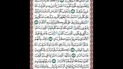 178 تلاوة صفحة رقم 178 سورة الأنفال إذ تستغيثون ربكم فاستجاب لكم