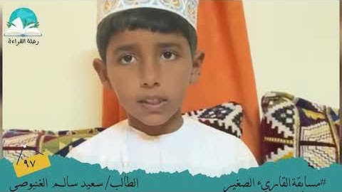 مسابقة القارئ الصغير .. الطالب / سعيد سالم   الغنبوصي # رحلة قراءة