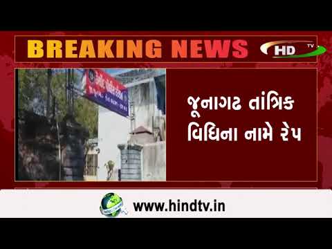 જૂનાગઢ તાંત્રિક વિધિના નામે રેપ